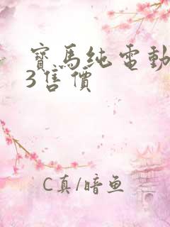 宝马纯电动ix3售价