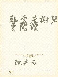 韩雪老谢儿媳免费阅读