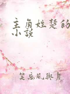 主角姓楚的玄幻小说