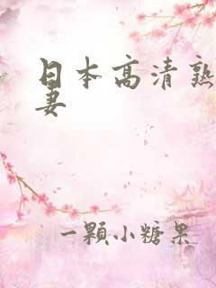 日本高清熟女人妻