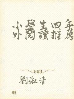 小学生四年级课外阅读推荐书目