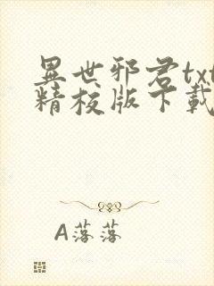 异世邪君txt精校版下载