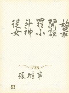 从斗罗开始俘获女神小说最新篇章 从斗罗开始俘获女神小说最新篇章