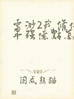 云渺2我修仙多年强亿点怎么了全集