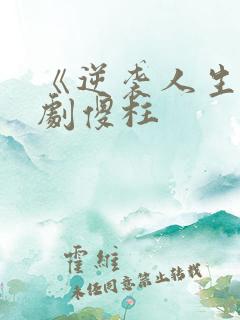 《逆袭人生》短剧傻柱 《逆袭人生》短剧傻柱