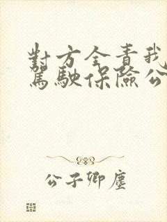 对方全责我无证驾驶保险公司会理赔吗?