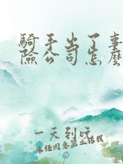 骑手出了事故保险公司怎么赔偿
