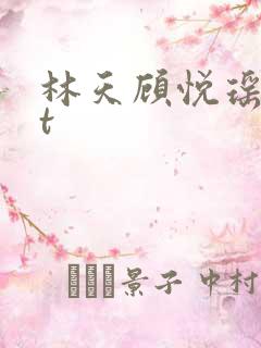 林天顾悦瑶txt