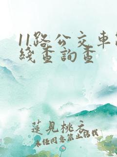 11路公交车路线查询查