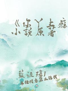 《你丫上瘾了》小说原著 《你丫上瘾了》小说原著