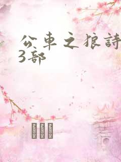 公车之狼诗晴第3部 公车之狼诗晴第3部