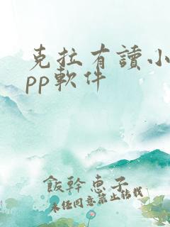 克拉有读小说app软件 克拉有读小说app软件