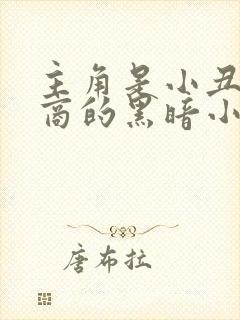 主角是小丑高智商的黑暗小说 主角是小丑高智商的黑暗小说