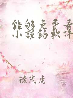 能够免费看所有小说的软件