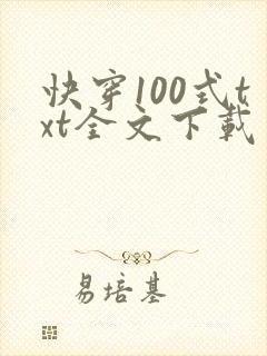 快穿100式txt全文下载 快穿100式txt全文下载