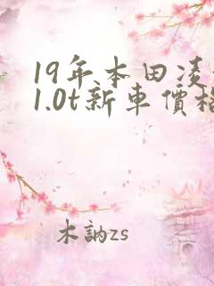 19年本田凌派1.0t新车价格