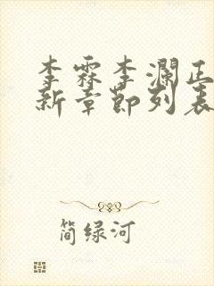 李霖李澜正版最新章节列表阅读