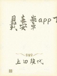 贝来米app下载安卓