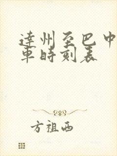 达州至巴中的火车时刻表