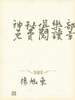 神秘俱乐部全文免费阅读章节