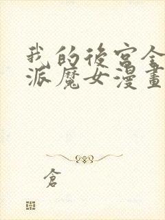 我的后宫全是反派魔女漫画免费