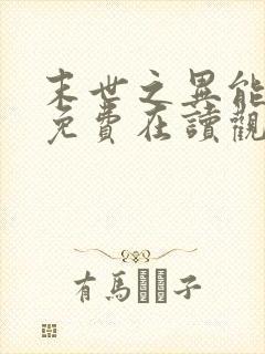末世之异能觉醒免费在读观看