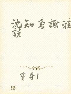 沈知鸢谢淮禹小说