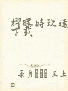 耀眼时玖远完整下载