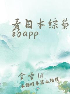 看日本综艺节目的app