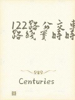 122路公交车路线实时时间表 122路公交车路线实时时间表