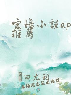 官场小说app推荐