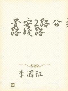 贵安2路公交车路线路