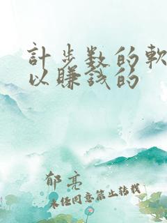 计步数的软件可以赚钱的