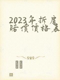 2023年拆房赔偿价格表农村