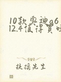 10款奥迪a6l2.4值得买吗