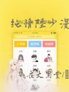 纯情陆少漫画