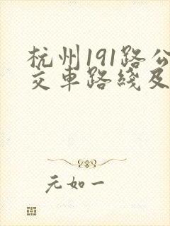 杭州191路公交车路线及时间表