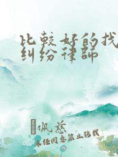 比较好的找拆迁纠纷律师