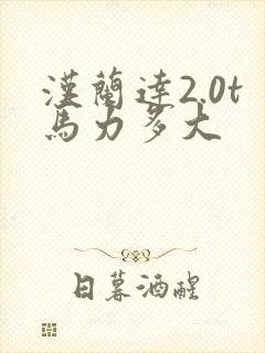 汉兰达2.0t马力多大