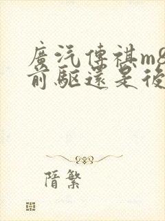 广汽传祺m8是前驱还是后驱