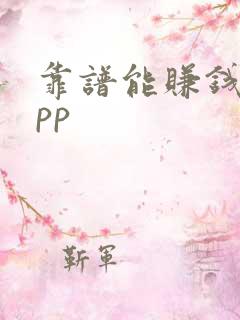 靠谱能赚钱的app