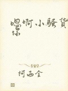 嗯啊小骚货操死你