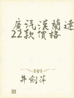 广汽汉兰达2022款价格