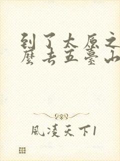 到了太原之后怎么去五台山