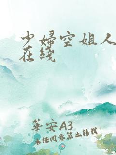 少妇空姐人妻a在线