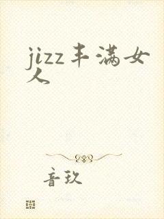 jizz丰满女人