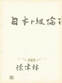 日本r级伦理