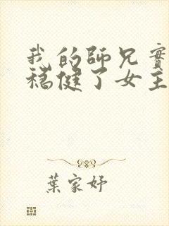 我的师兄实在太稳健了女主