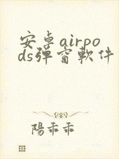 安卓airpods弹窗软件下载