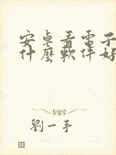 安卓看电子书用什么软件好